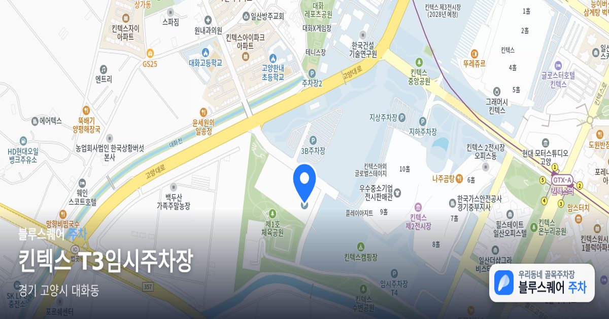 킨텍스 T3임시주차장 위치 지도