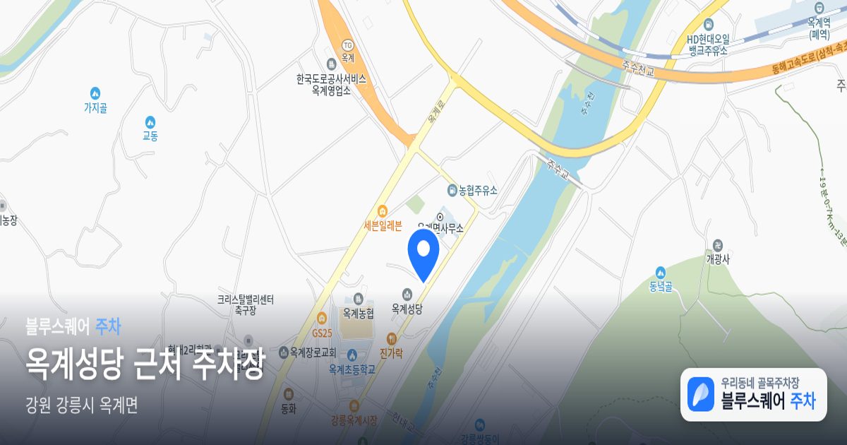 옥계성당 근처 주차장 위치 지도