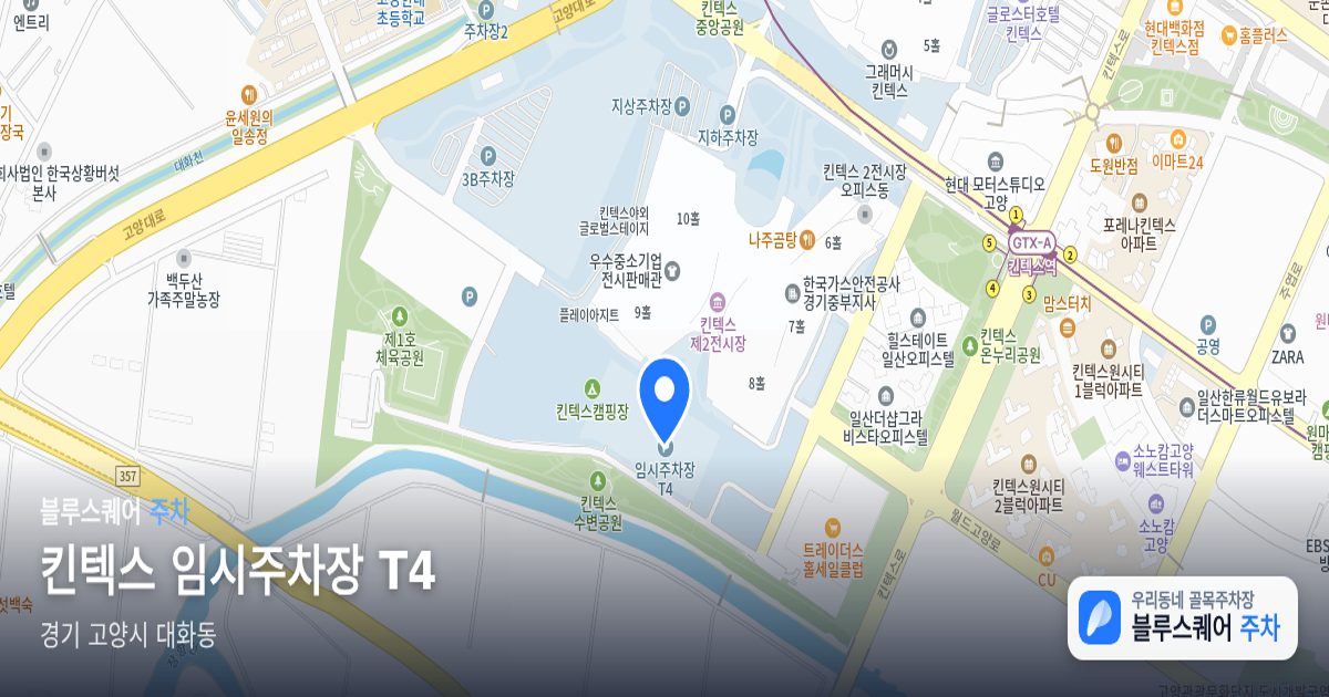 킨텍스 임시주차장 T4 위치 지도