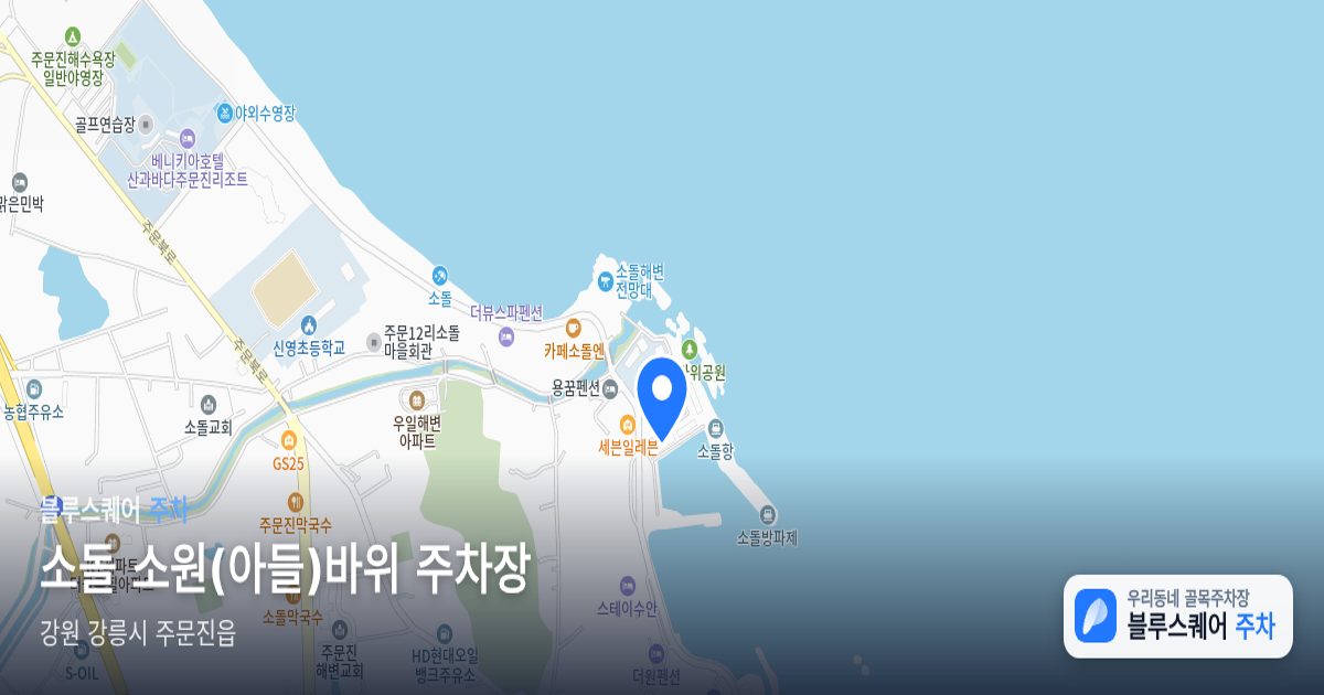 소돌 소원(아들)바위 주차장 위치 지도