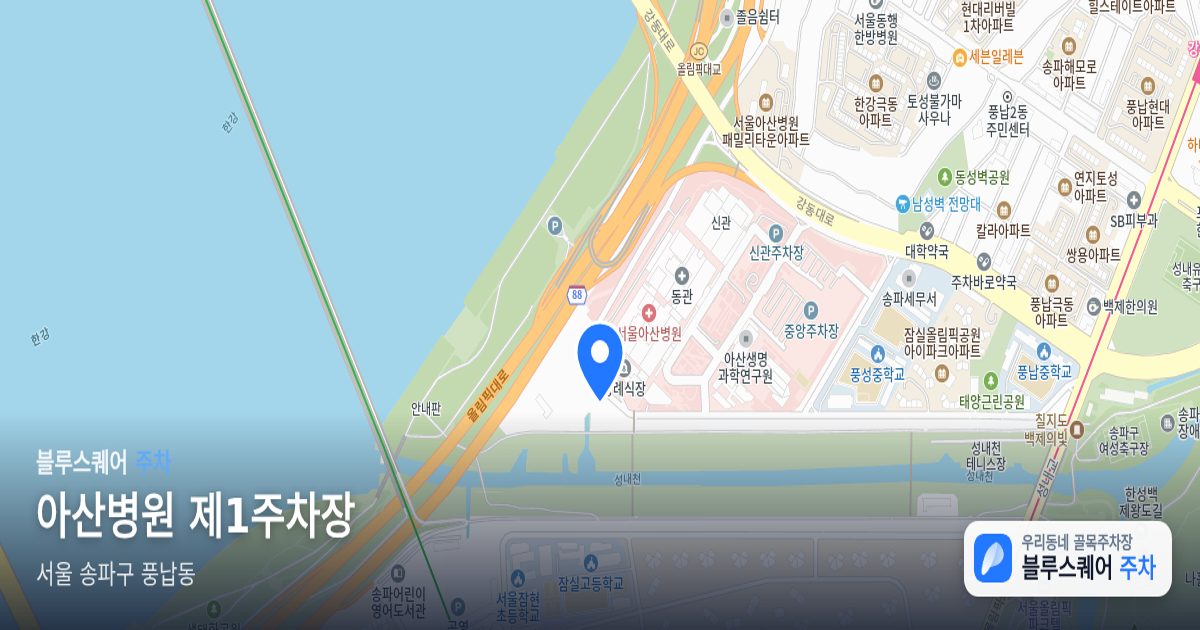 아산병원 제1주차장 위치 지도