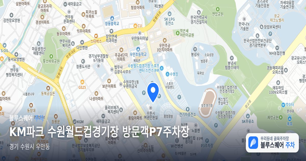 KM파크 수원월드컵경기장 방문객P7주차장 위치 지도