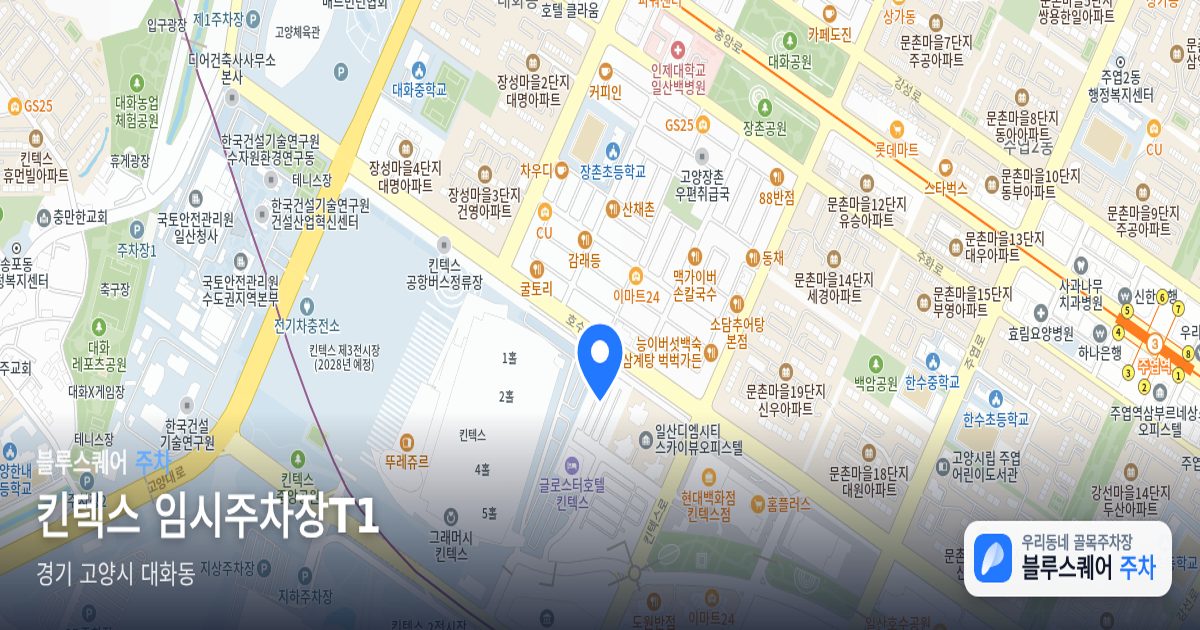 킨텍스 임시주차장T1 위치 지도