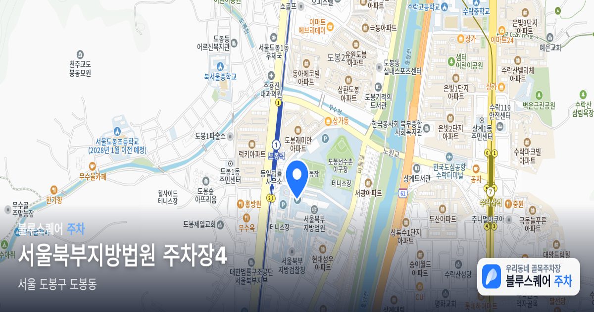 서울북부지방법원 주차장4 위치 지도