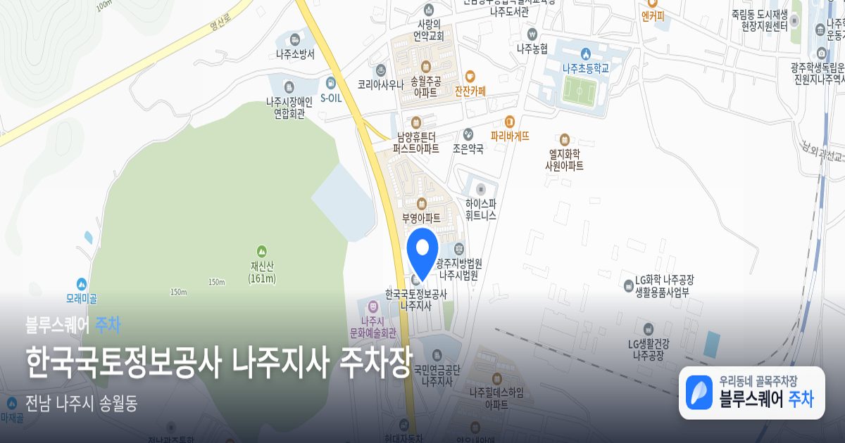 한국국토정보공사 나주지사 주차장 위치 지도