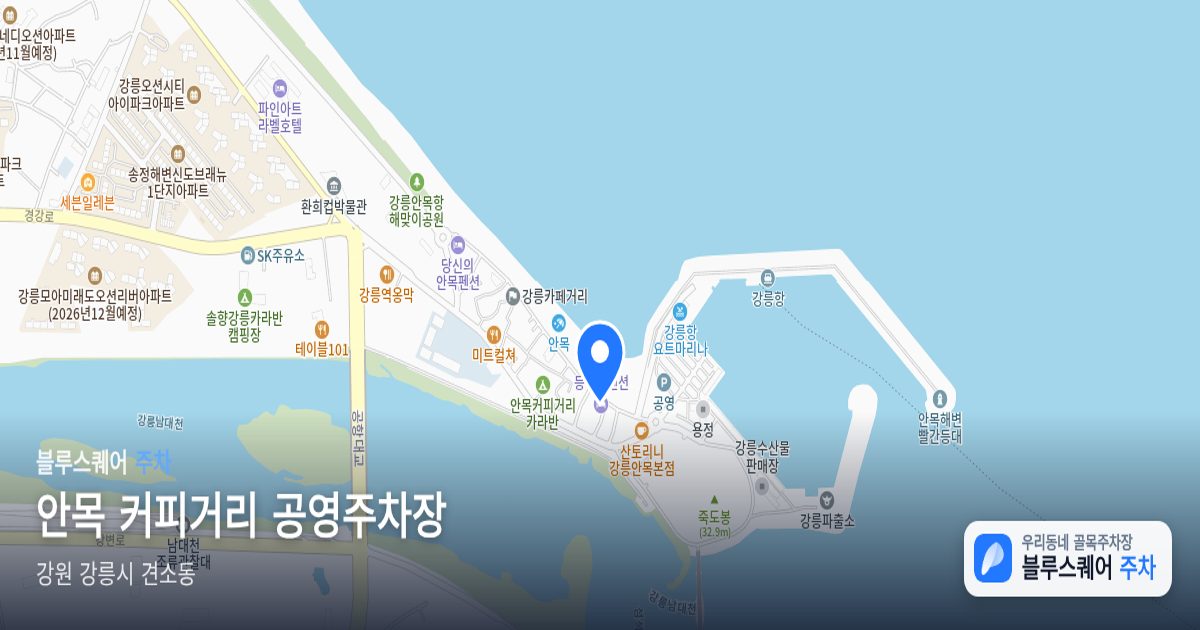 안목 커피거리 공영주차장 위치 지도