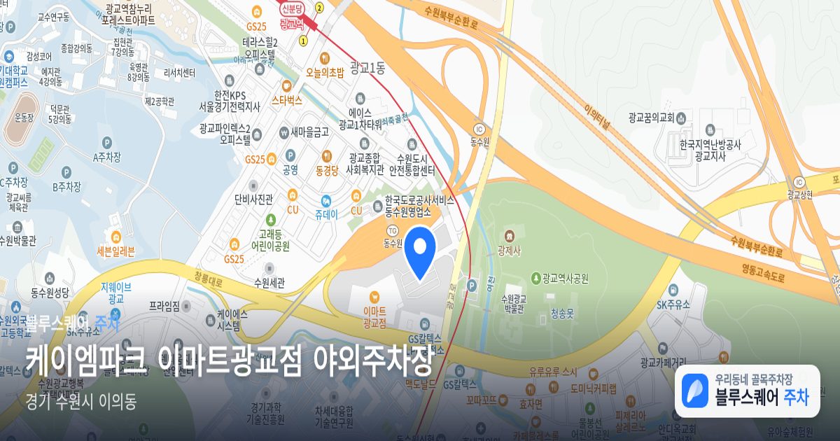 케이엠파크 이마트광교점 야외주차장 위치 지도