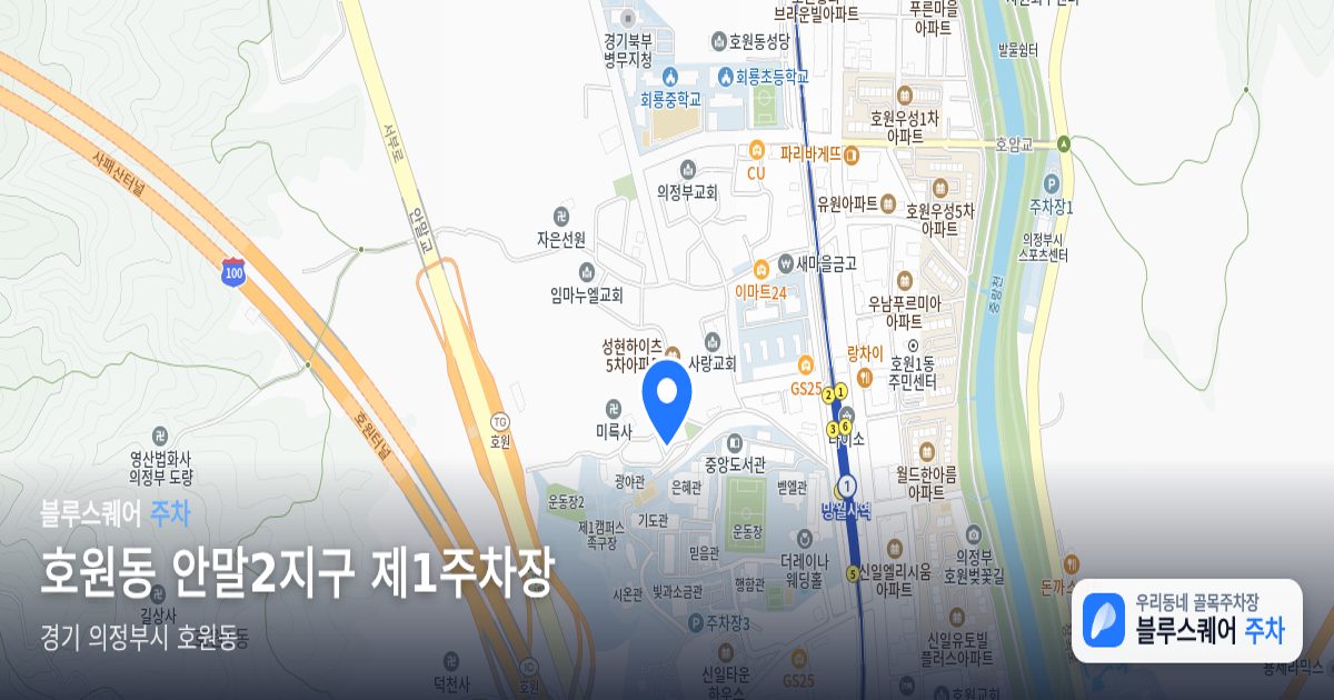 호원동 안말2지구 제1주차장 위치 지도