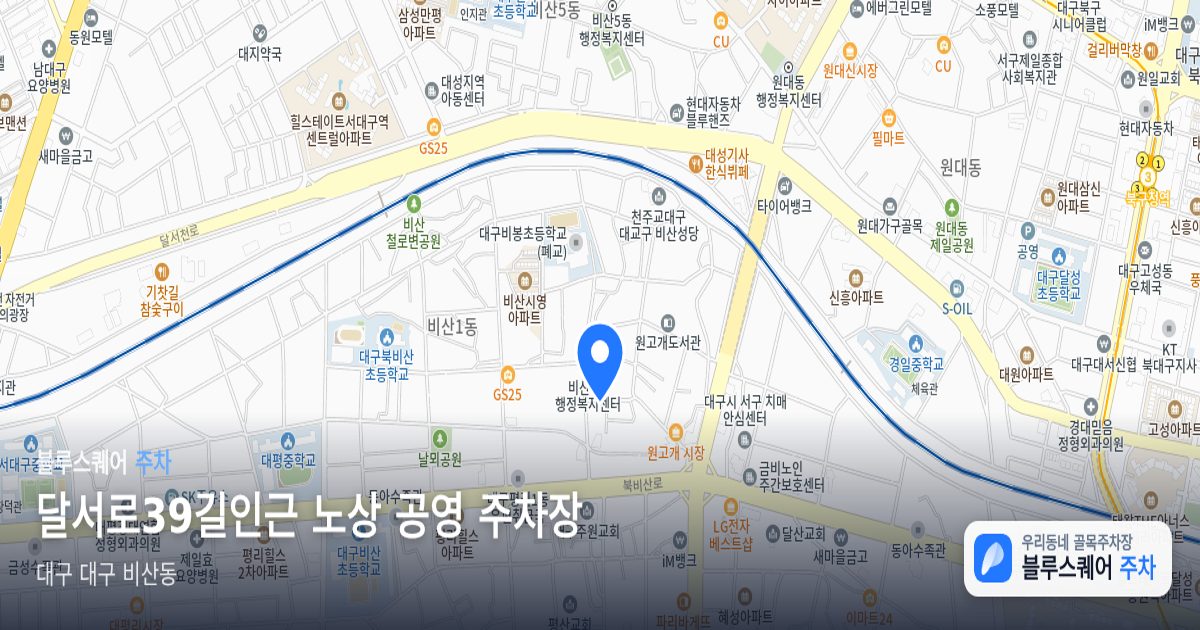 달서로39길인근 노상 공영 주차장 위치 지도