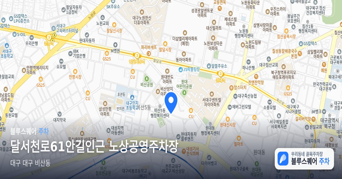 달서천로61안길인근 노상공영주차장 위치 지도