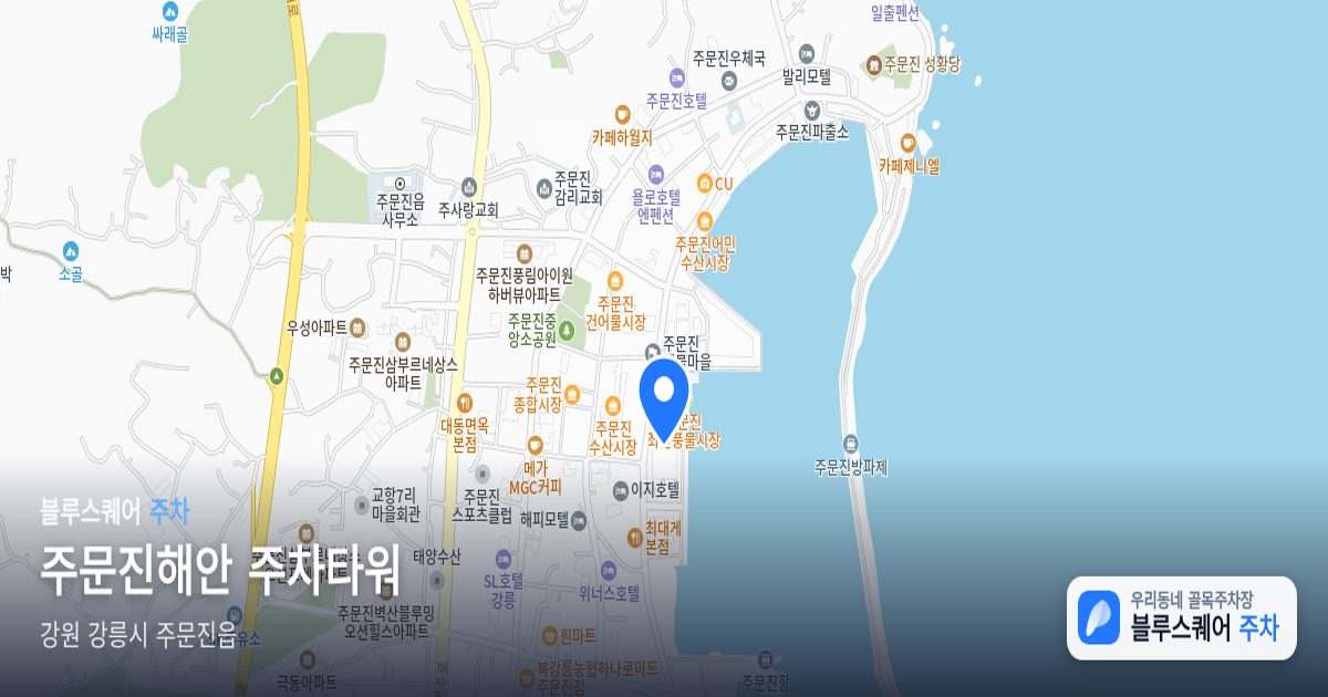 주문진해안 주차타워 위치 지도