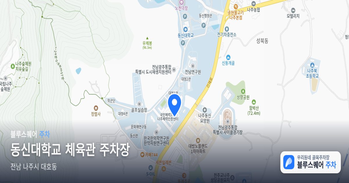 동신대학교 체육관 주차장 위치 지도