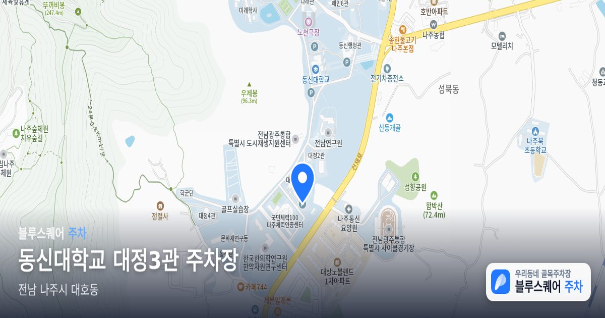 동신대학교 대정3관 주차장 위치 지도