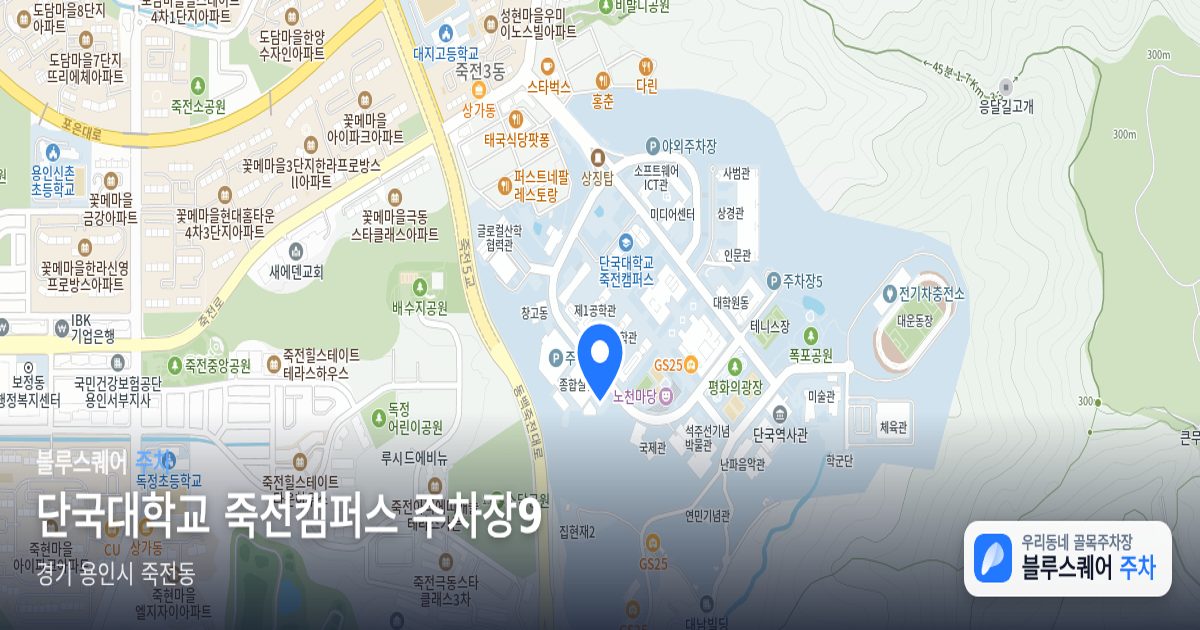 단국대학교 죽전캠퍼스 주차장9 위치 지도