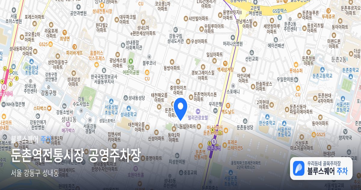 둔촌역전통시장 공영주차장 위치 지도