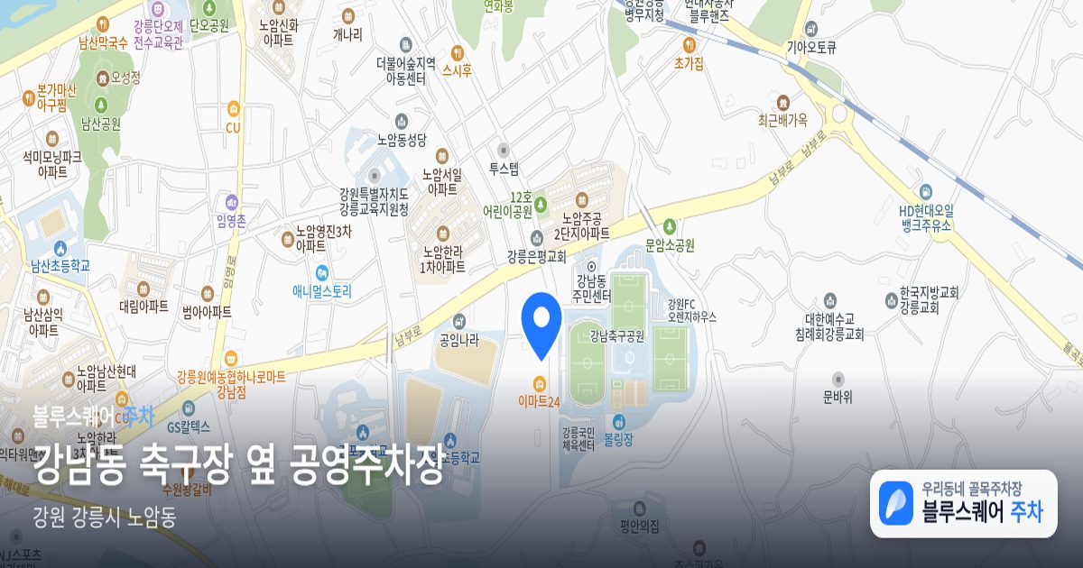 강남동 축구장 옆 공영주차장 위치 지도