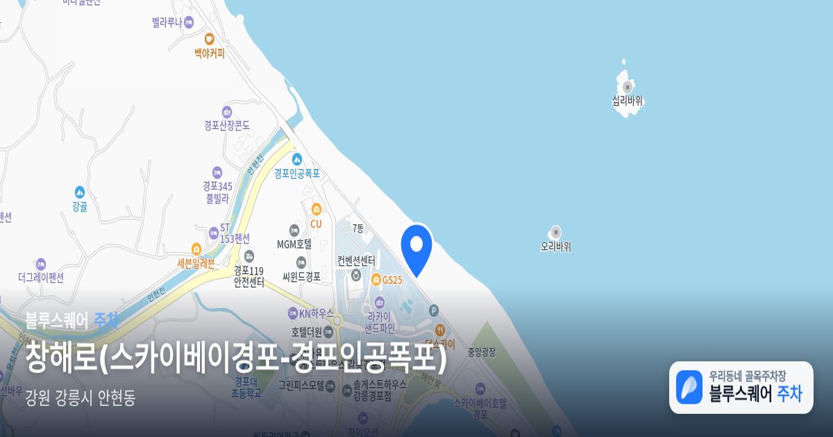 창해로(스카이베이경포-경포인공폭포) 위치 지도