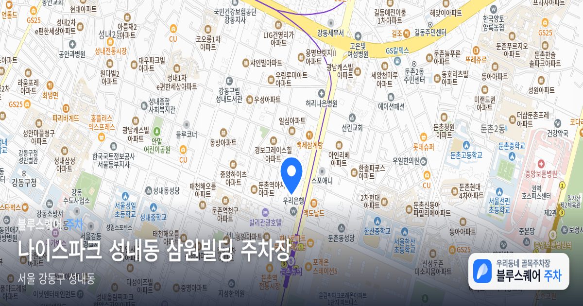 나이스파크 성내동 삼원빌딩 주차장 위치 지도