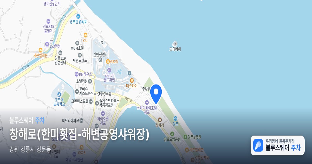 창해로(한미횟집-해변공영샤워장) 위치 지도