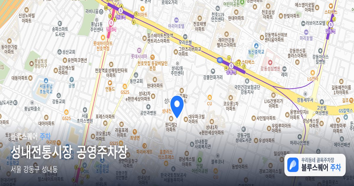 성내전통시장 공영주차장 위치 지도