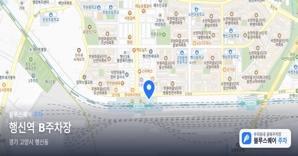행신역 B주차장 위치 지도