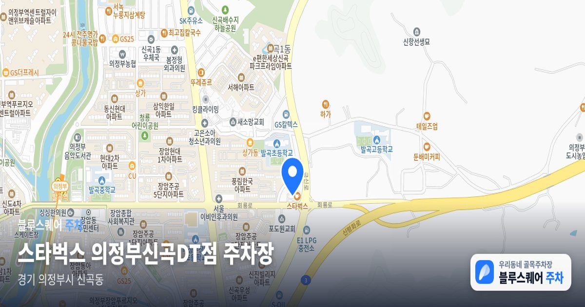 스타벅스 의정부신곡DT점 주차장 위치 지도