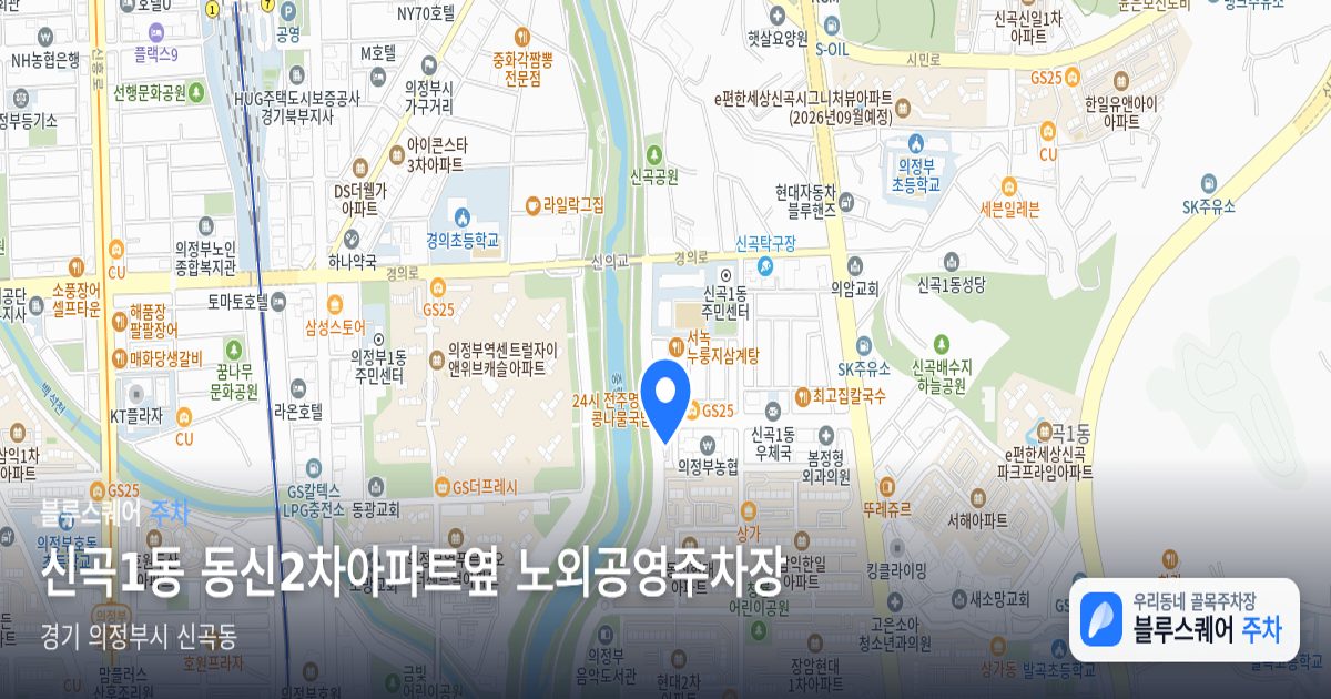 신곡1동 동신2차아파트옆 노외공영주차장 위치 지도