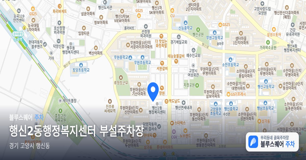행신2동행정복지센터 부설주차장 위치 지도
