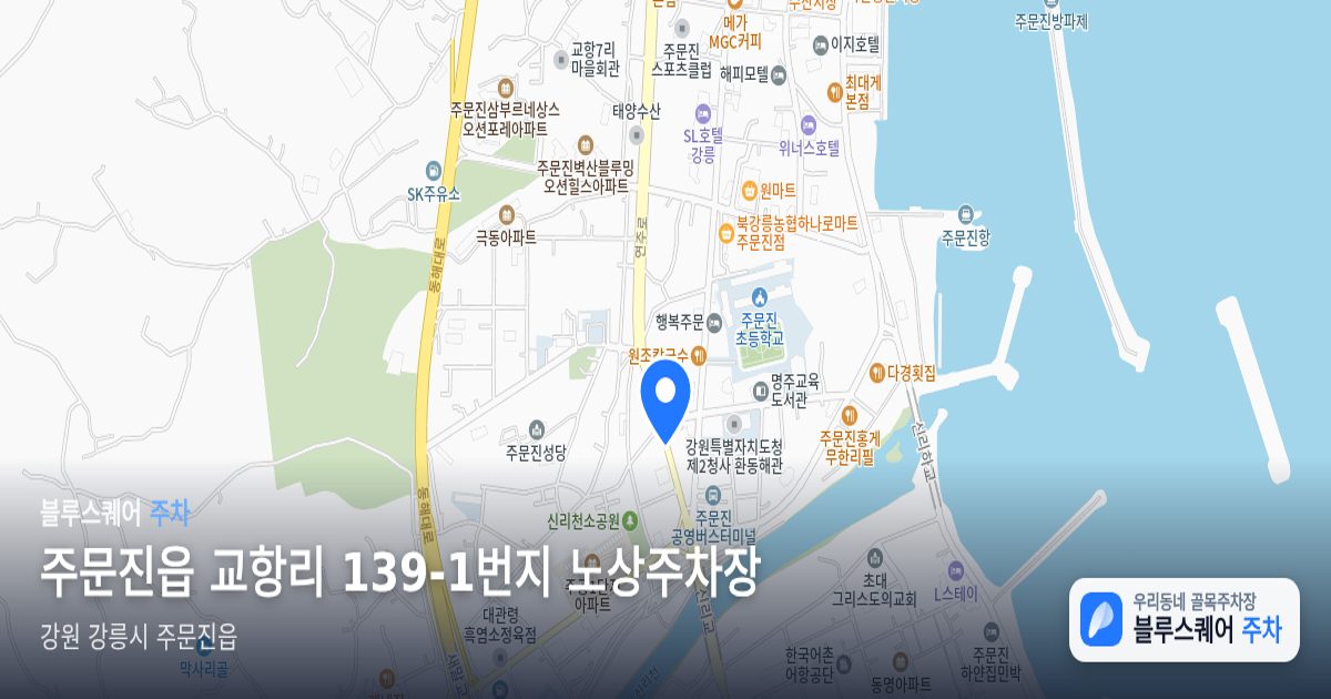 주문진읍 교항리 139-1번지 노상주차장 위치 지도