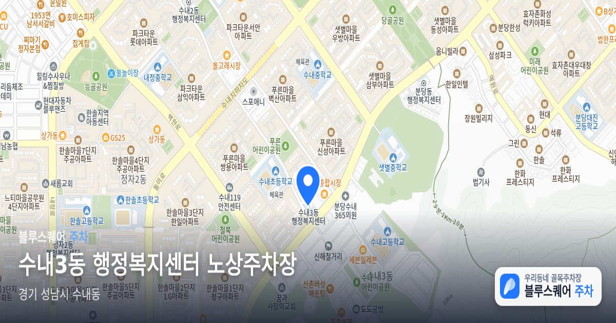 수내3동 행정복지센터 노상주차장 위치 지도