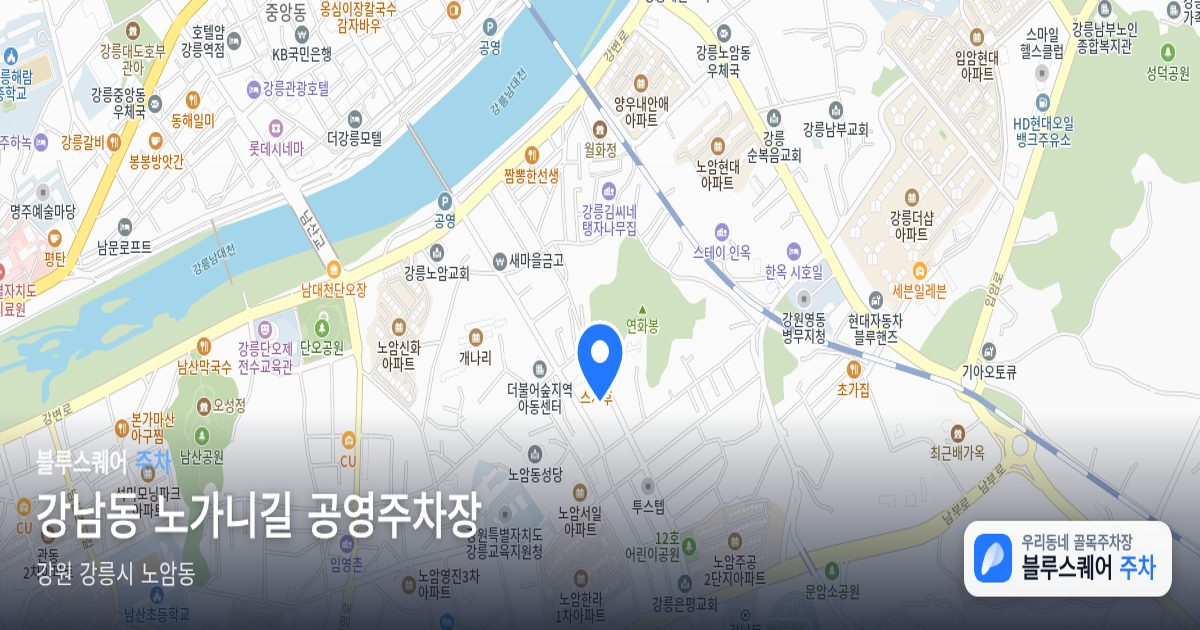 강남동 노가니길 공영주차장 위치 지도