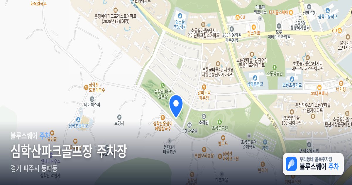 심학산파크골프장 주차장 위치 지도