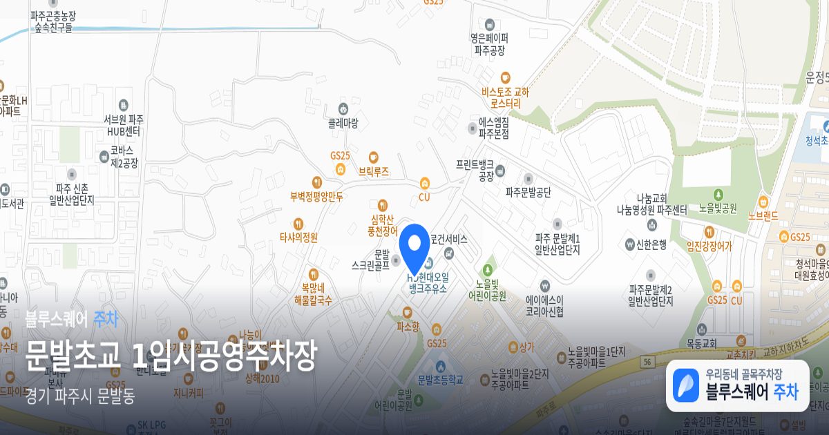 문발초교 1임시공영주차장 위치 지도