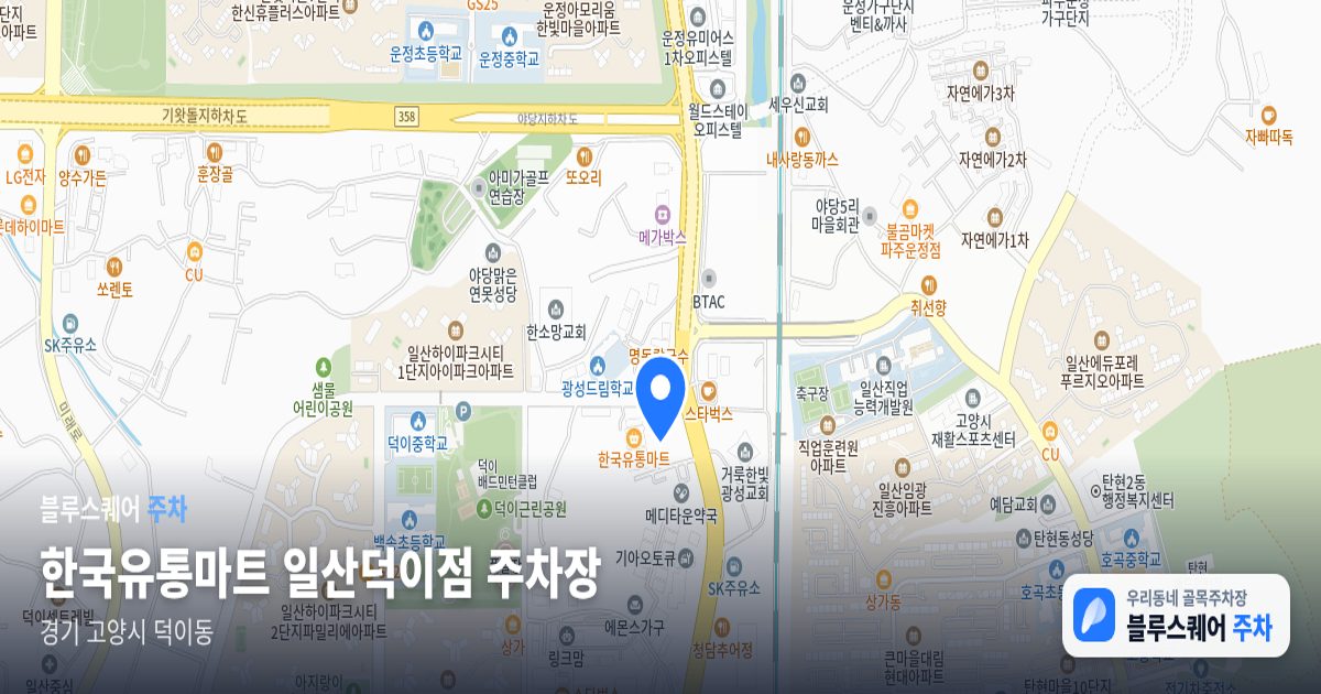 한국유통마트 일산덕이점 주차장 위치 지도