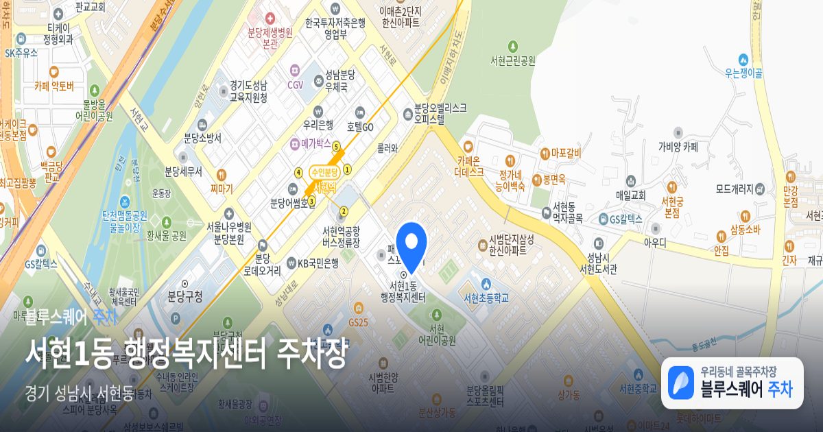 서현1동 행정복지센터 주차장 위치 지도