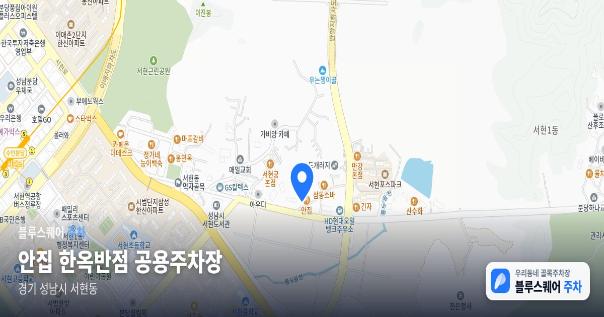 안집 한옥반점 공용주차장 위치 지도
