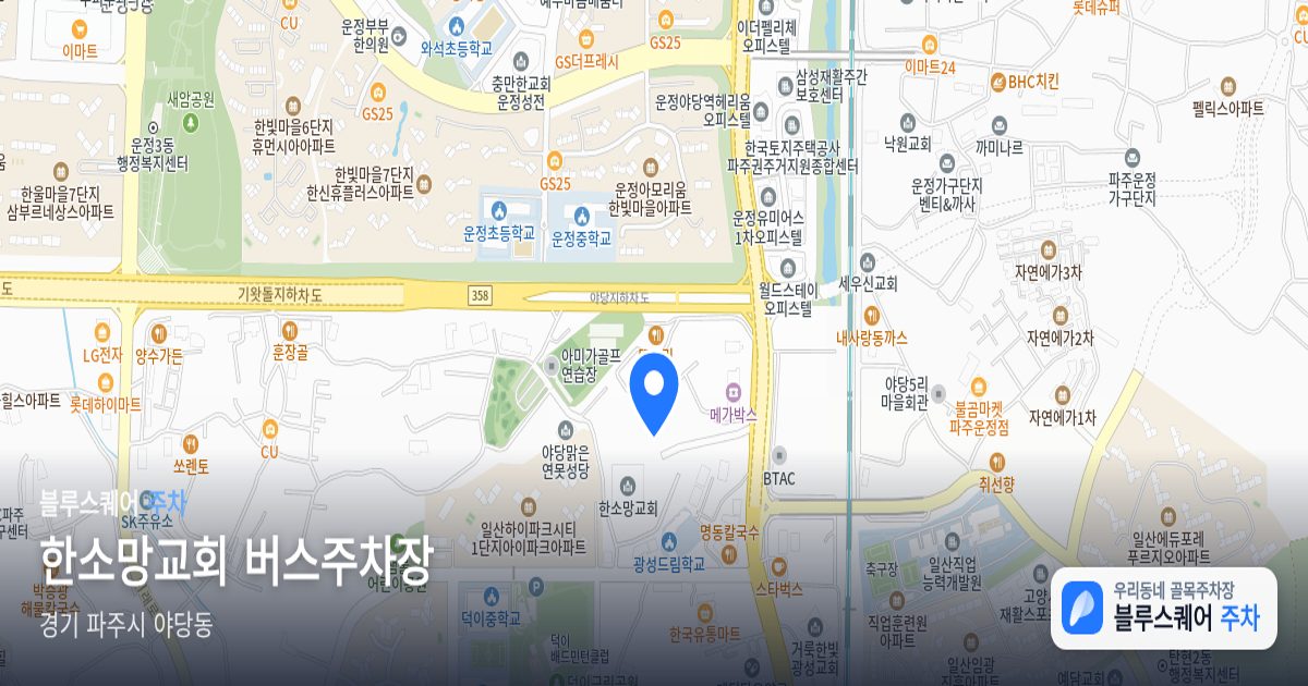 한소망교회 버스주차장 위치 지도