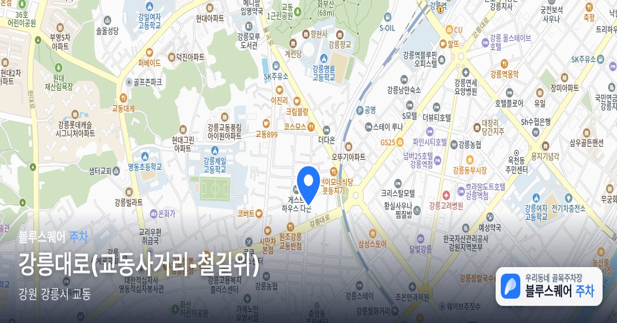 강릉대로(교동사거리-철길위) 위치 지도