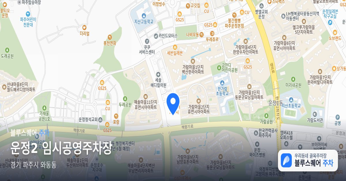 운정2 임시공영주차장 위치 지도