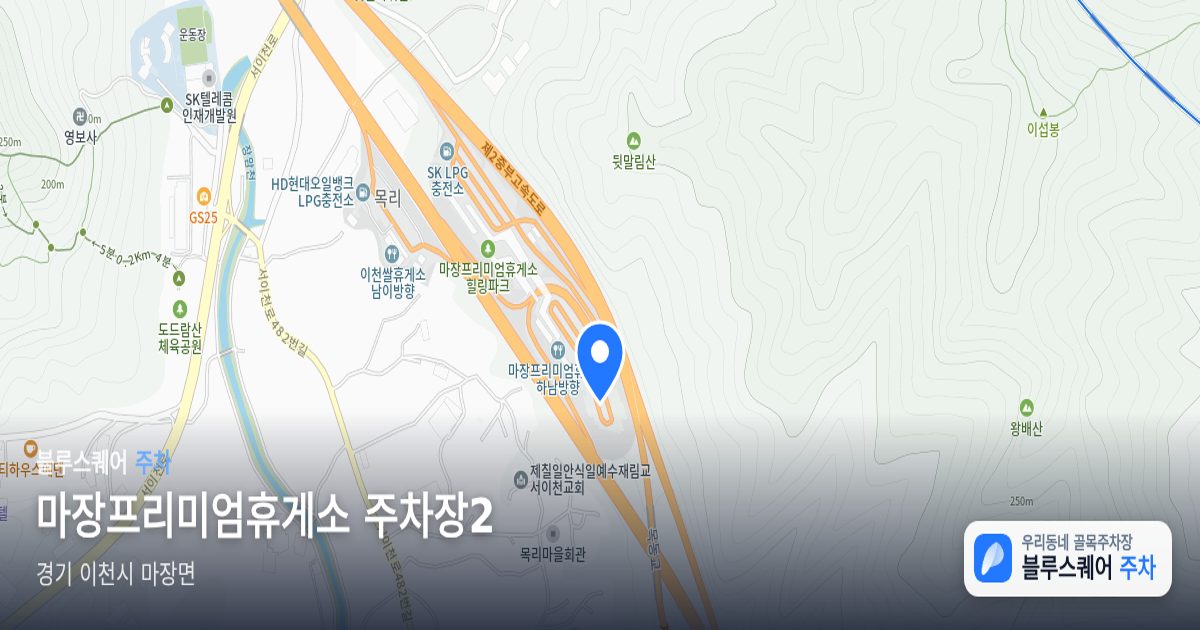 마장프리미엄휴게소 주차장2 위치 지도