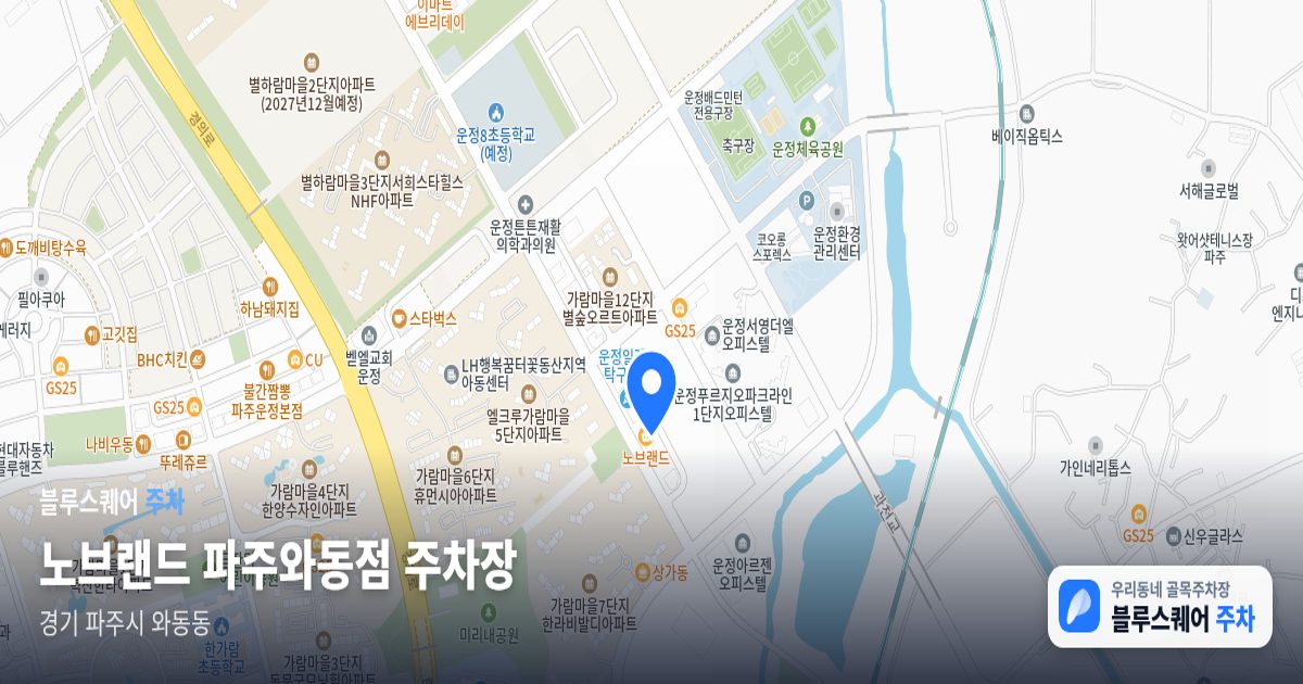 노브랜드 파주와동점 주차장 위치 지도