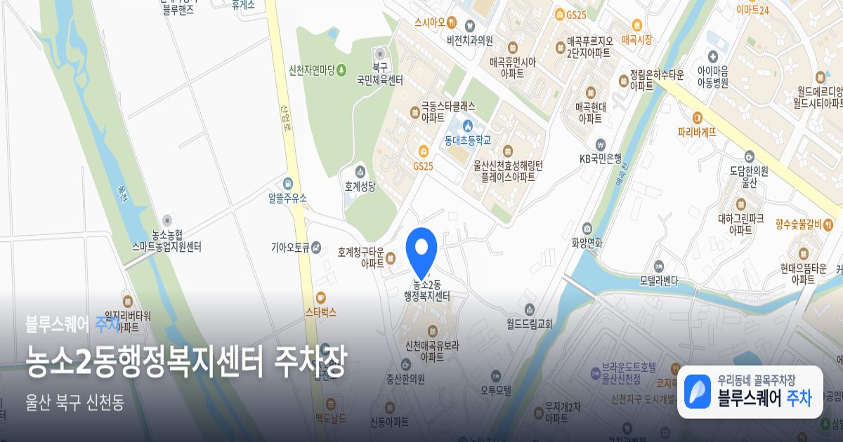 농소2동행정복지센터 주차장 위치 지도