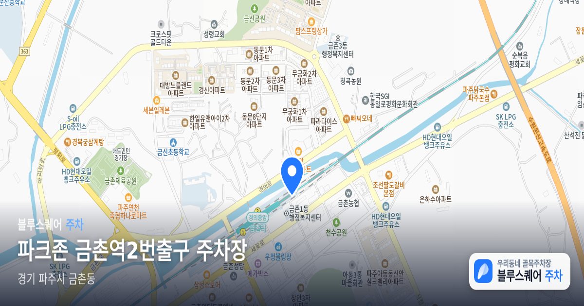 파크존 금촌역2번출구 주차장 위치 지도