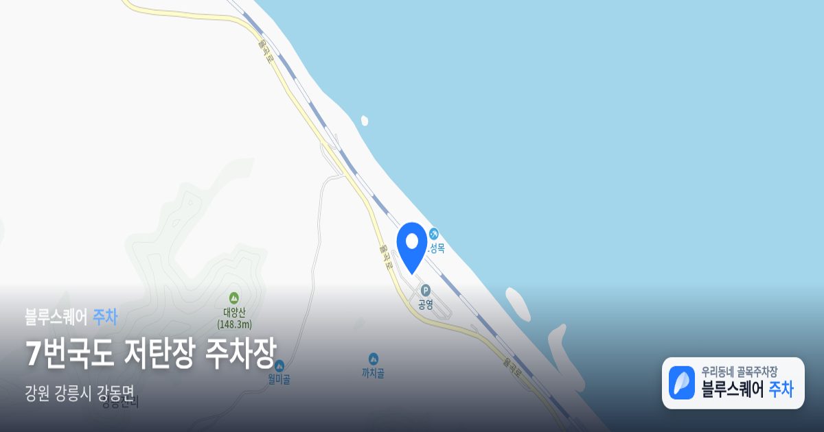 7번국도 저탄장 주차장 위치 지도