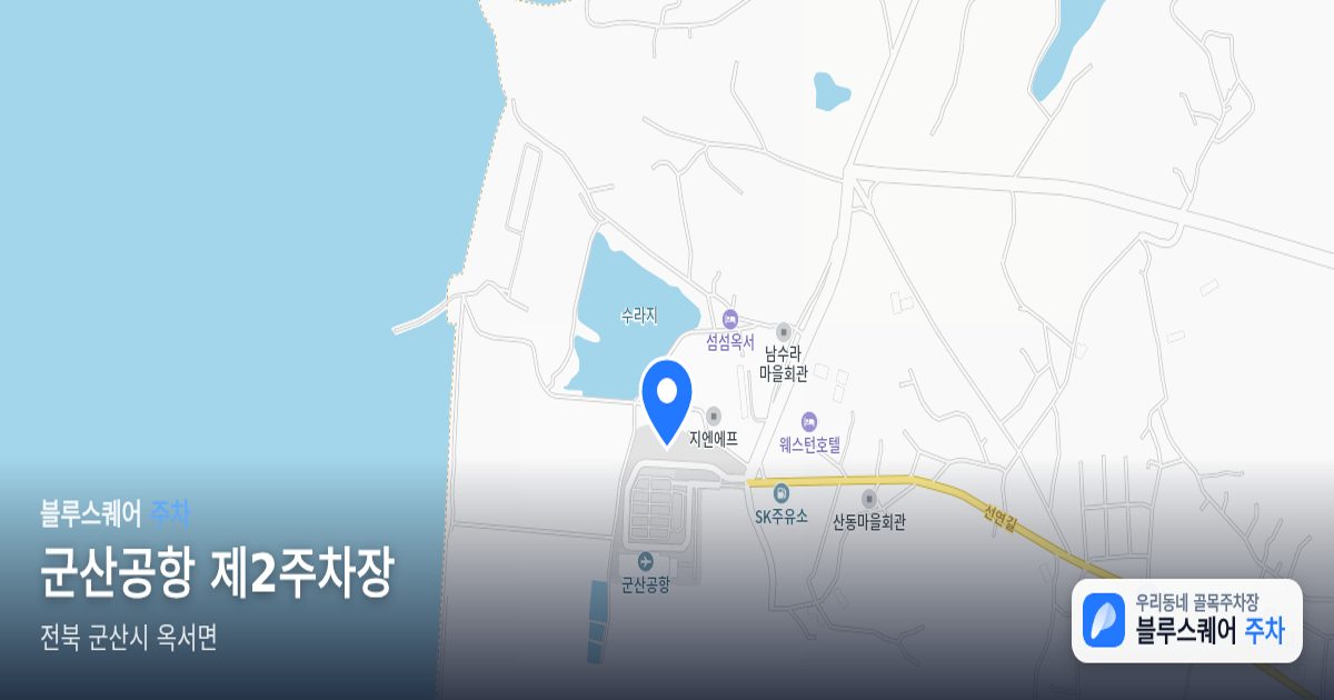 군산공항 제2주차장 위치 지도