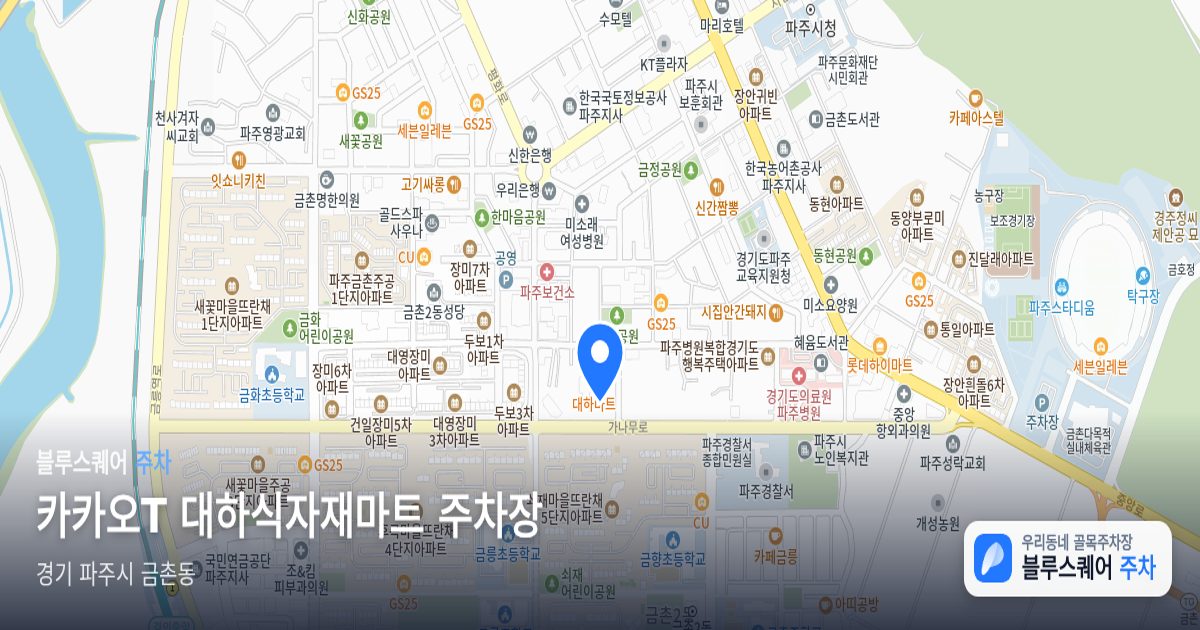 카카오T 대하식자재마트 주차장 위치 지도