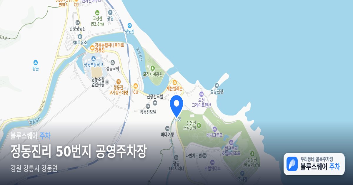 정동진리 50번지 공영주차장 위치 지도