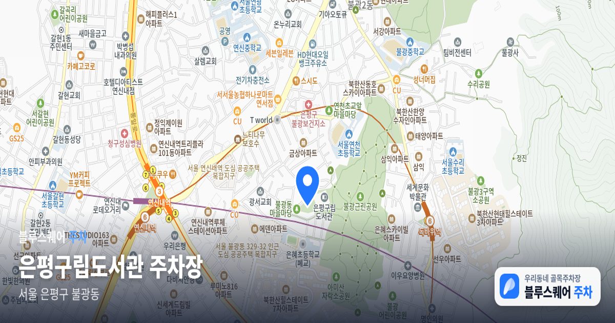 은평구립도서관 주차장 위치 지도