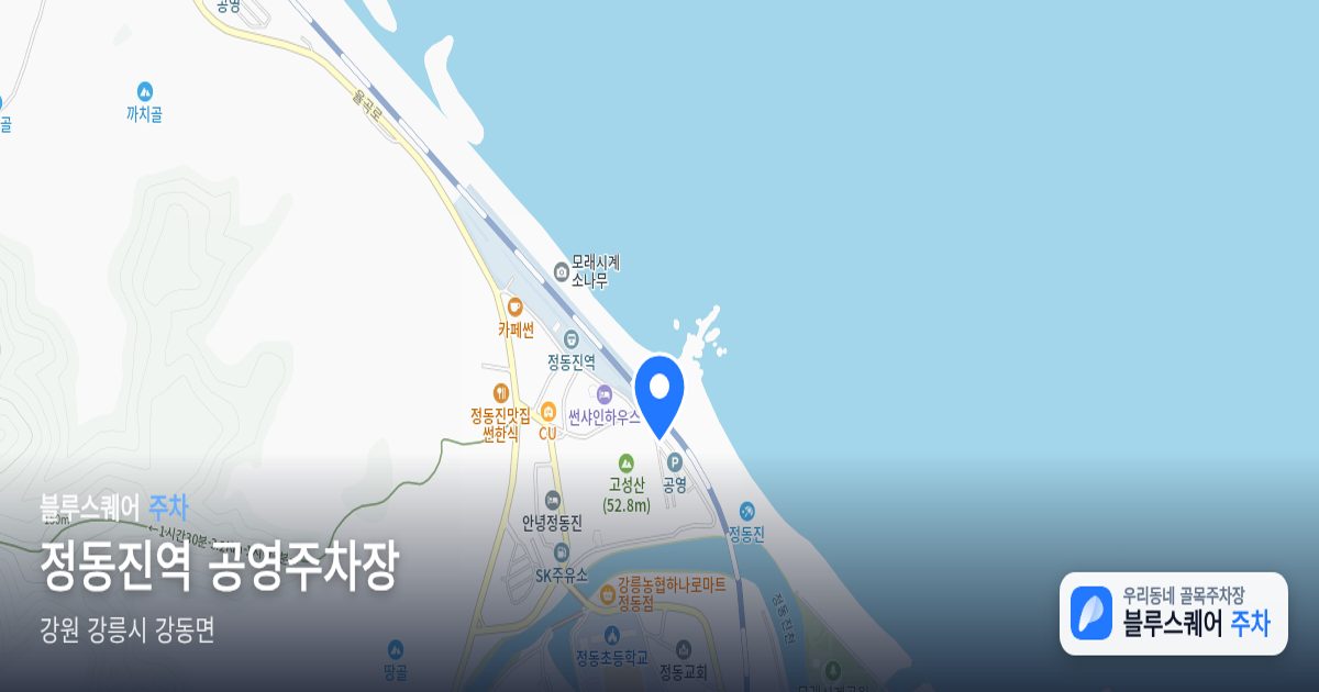 정동진역 공영주차장 위치 지도