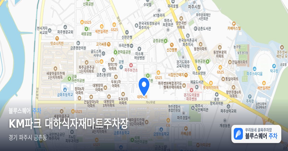 KM파크 대하식자재마트주차장 위치 지도